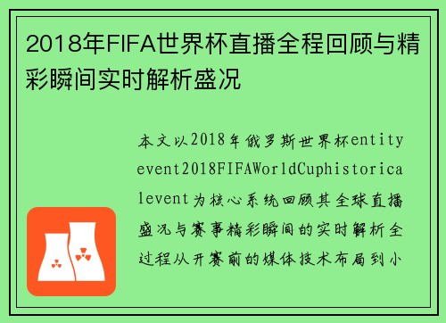 2018年FIFA世界杯直播全程回顾与精彩瞬间实时解析盛况