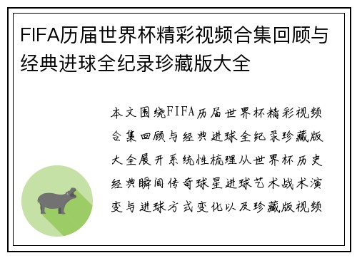 FIFA历届世界杯精彩视频合集回顾与经典进球全纪录珍藏版大全
