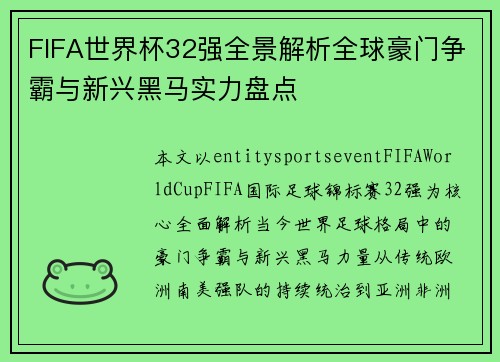 FIFA世界杯32强全景解析全球豪门争霸与新兴黑马实力盘点
