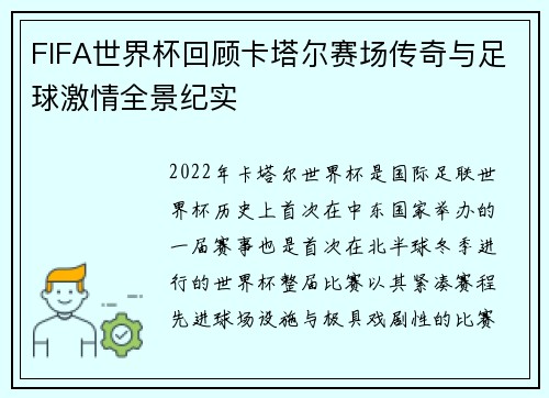 FIFA世界杯回顾卡塔尔赛场传奇与足球激情全景纪实