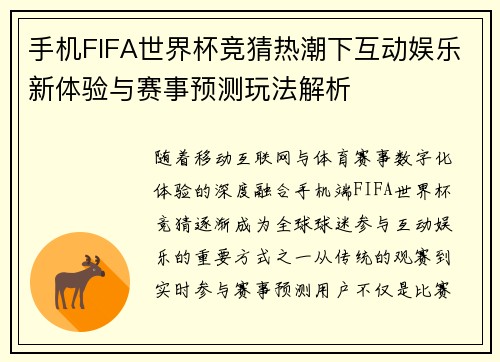 手机FIFA世界杯竞猜热潮下互动娱乐新体验与赛事预测玩法解析