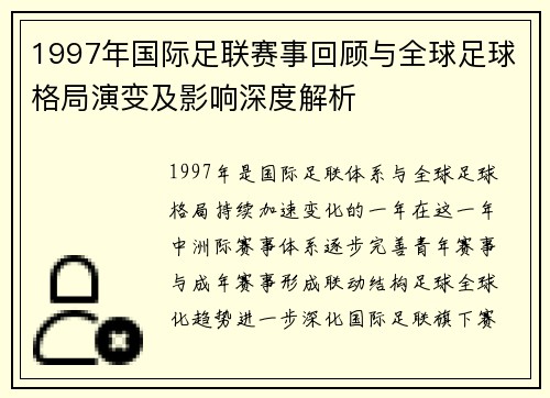 1997年国际足联赛事回顾与全球足球格局演变及影响深度解析