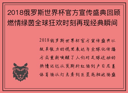 2018俄罗斯世界杯官方宣传盛典回顾燃情绿茵全球狂欢时刻再现经典瞬间