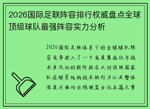 2026国际足联阵容排行权威盘点全球顶级球队最强阵容实力分析