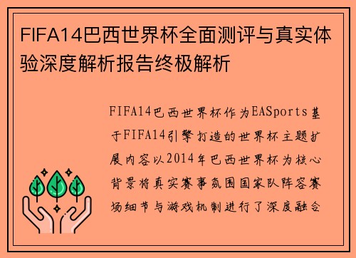FIFA14巴西世界杯全面测评与真实体验深度解析报告终极解析