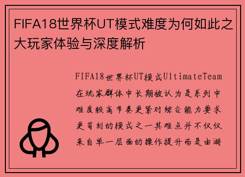 FIFA18世界杯UT模式难度为何如此之大玩家体验与深度解析