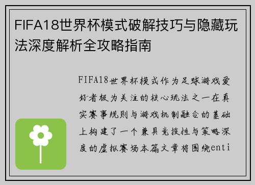 FIFA18世界杯模式破解技巧与隐藏玩法深度解析全攻略指南