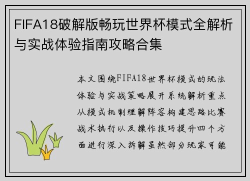 FIFA18破解版畅玩世界杯模式全解析与实战体验指南攻略合集