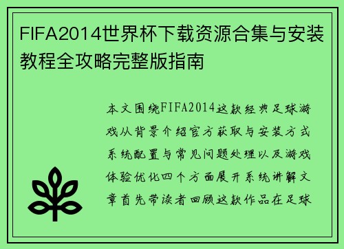FIFA2014世界杯下载资源合集与安装教程全攻略完整版指南