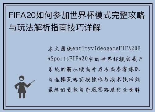 FIFA20如何参加世界杯模式完整攻略与玩法解析指南技巧详解