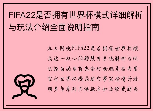 FIFA22是否拥有世界杯模式详细解析与玩法介绍全面说明指南