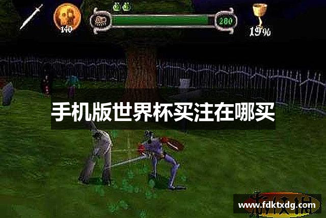 手机版世界杯买注在哪买