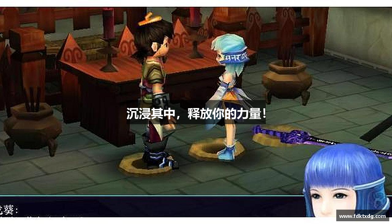 沉浸其中，释放你的力量！