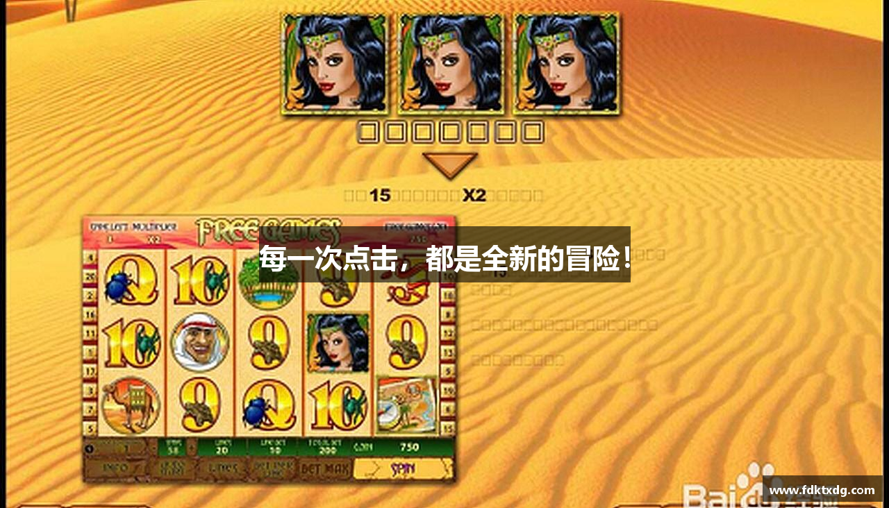 每一次点击，都是全新的冒险！