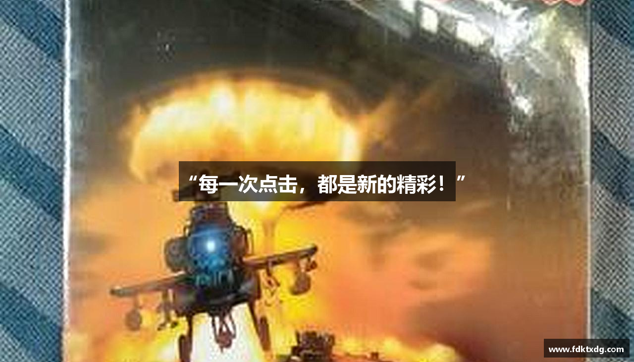 “每一次点击，都是新的精彩！”